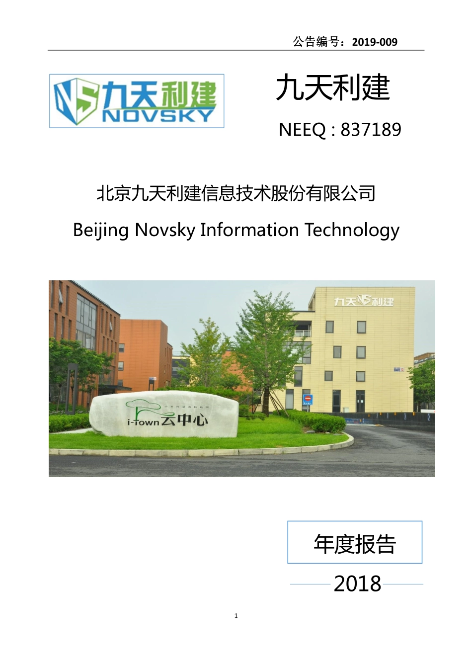 837189_2018_九天利建_2018年年度报告_2019-04-18.pdf_第1页