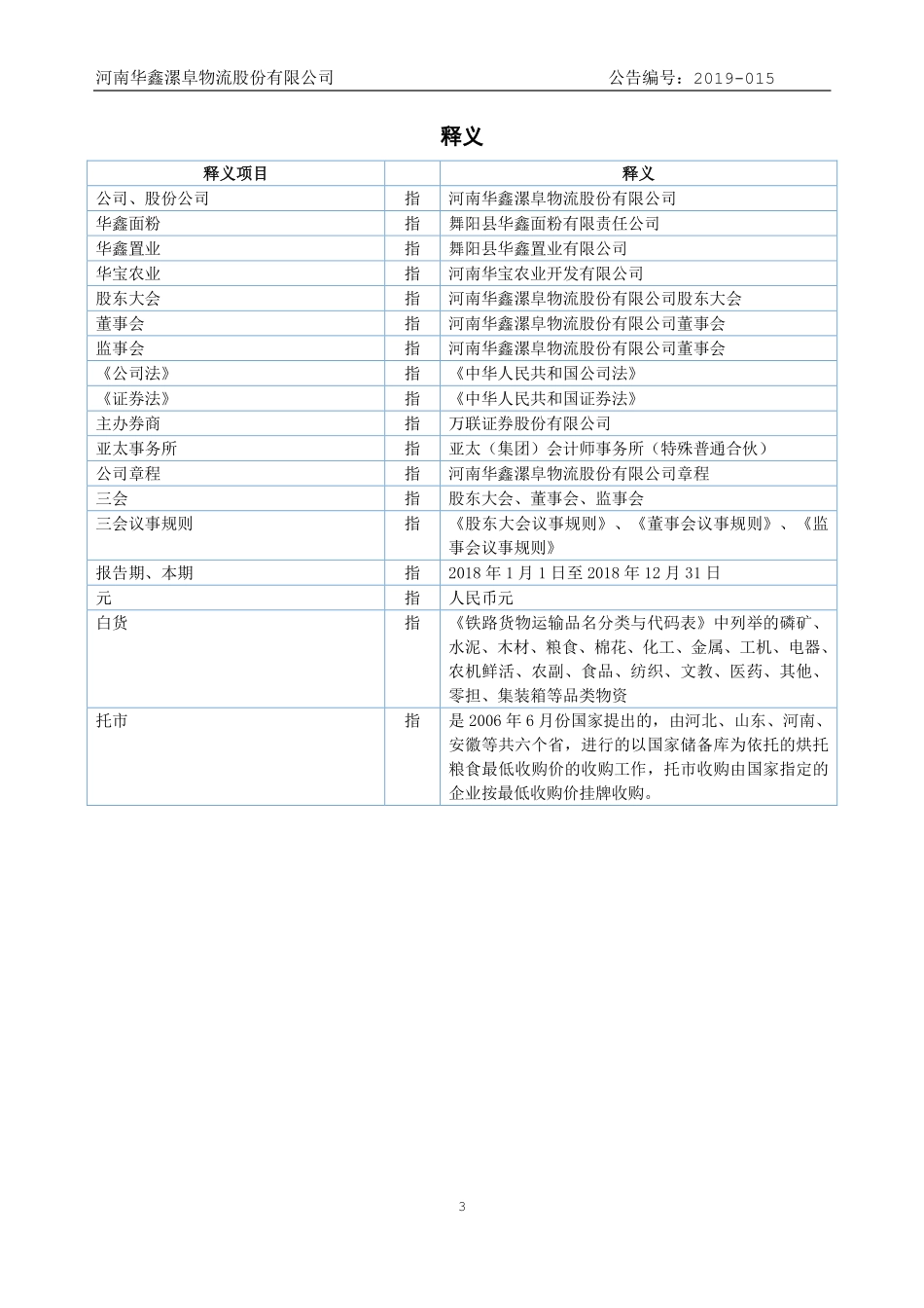 837801_2018_华鑫物流_2018年年度报告_2019-04-08.pdf_第3页