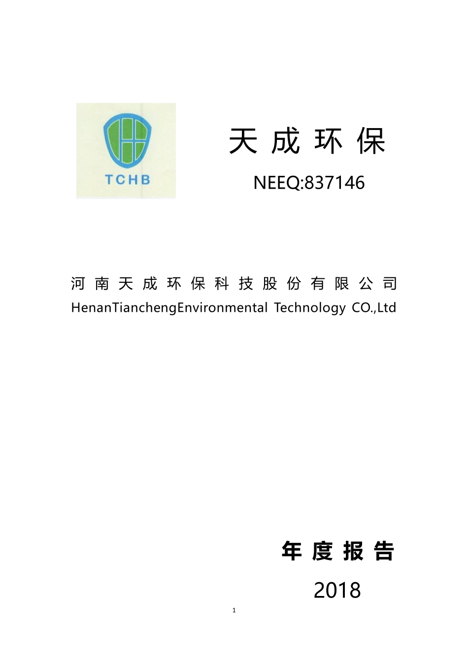 837146_2018_天成环保_2018年年度报告_2019-04-21.pdf_第1页