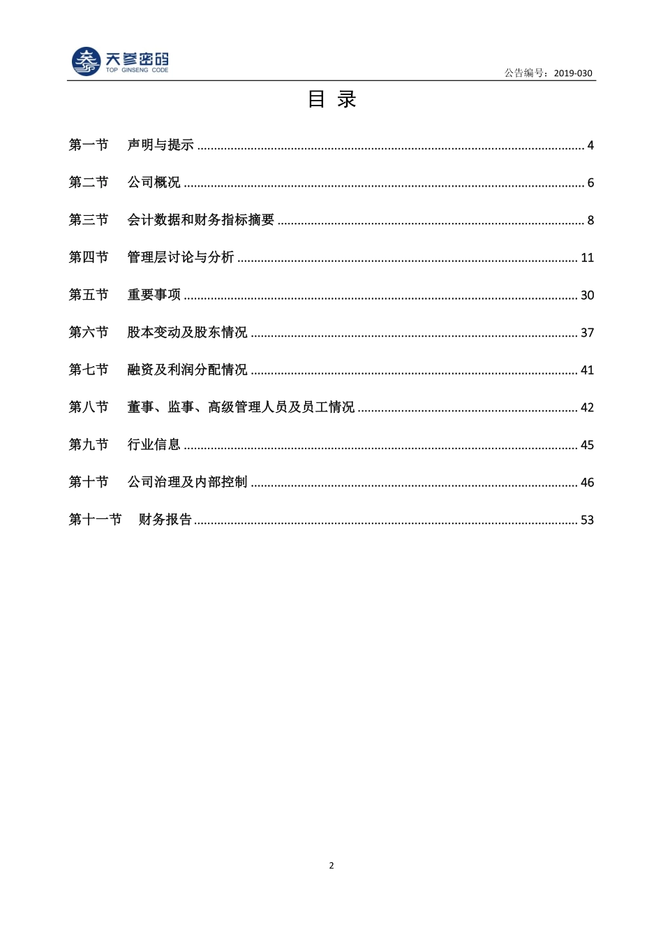 837474_2018_天参密码_2018年年度报告_2019-06-25.pdf_第3页