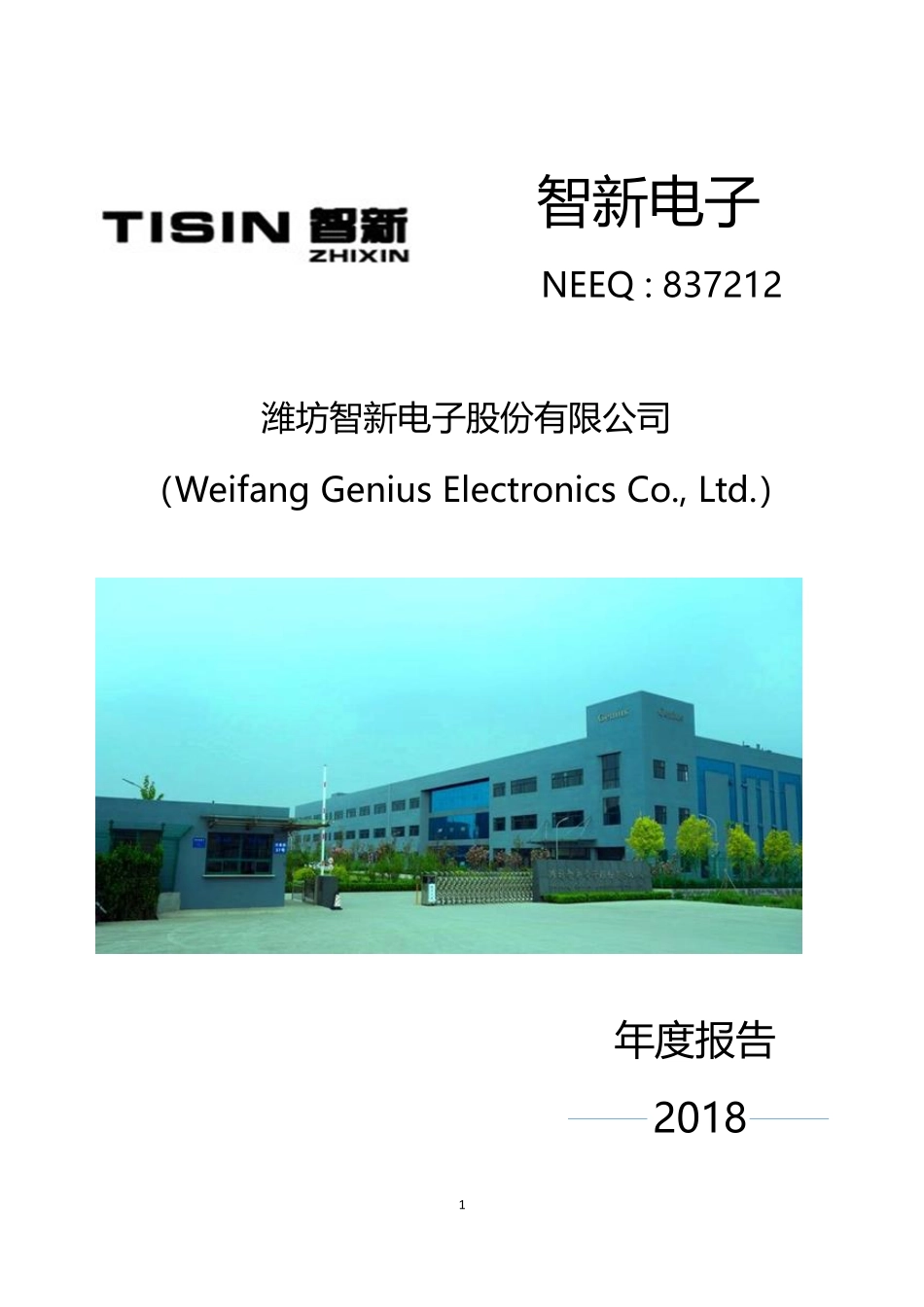 837212_2018_智新电子_2018年年度报告_2021-03-28.pdf_第1页