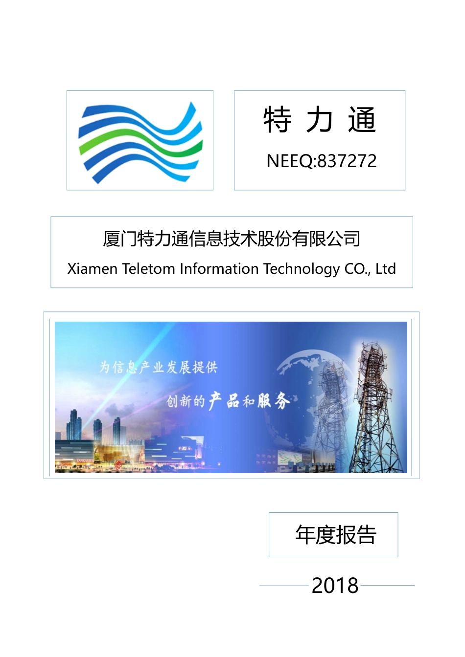 837272_2018_特力通_2018年年度报告_2019-04-11.pdf_第1页