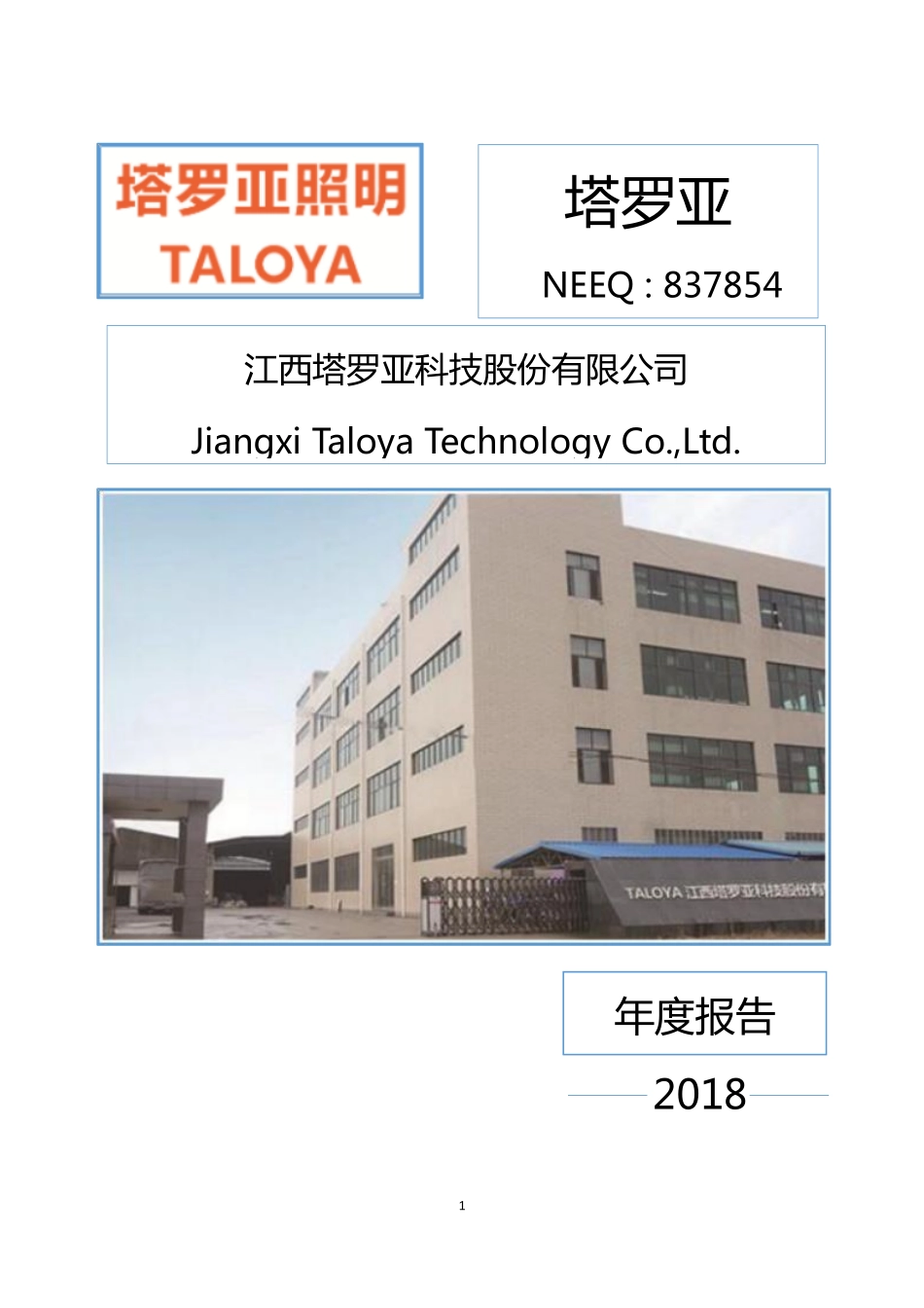 837854_2018_塔罗亚_2018年年度报告_2019-04-11.pdf_第1页