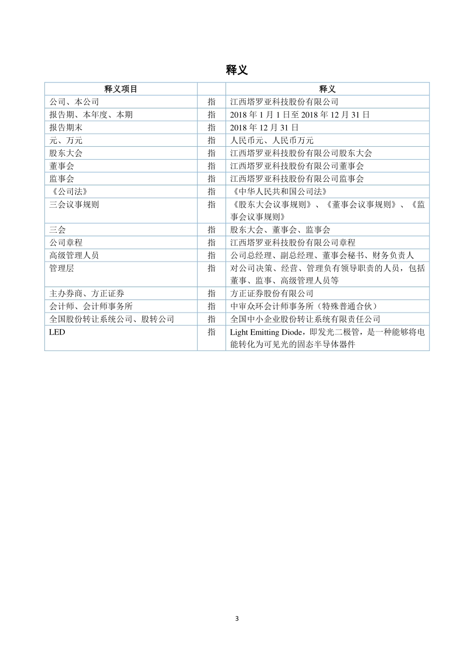 837854_2018_塔罗亚_2018年年度报告_2019-04-11.pdf_第3页