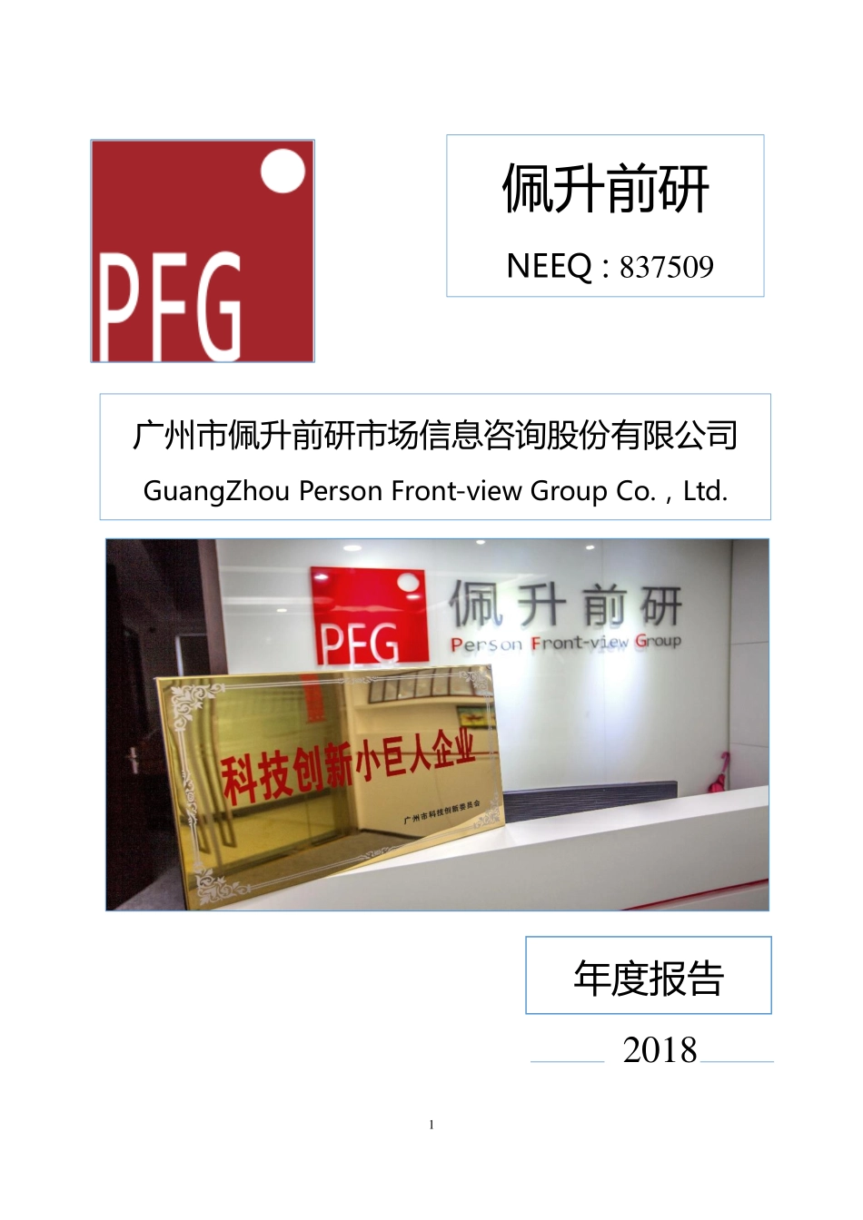 837509_2018_佩升前研_2018年年度报告_2019-04-24.pdf_第1页