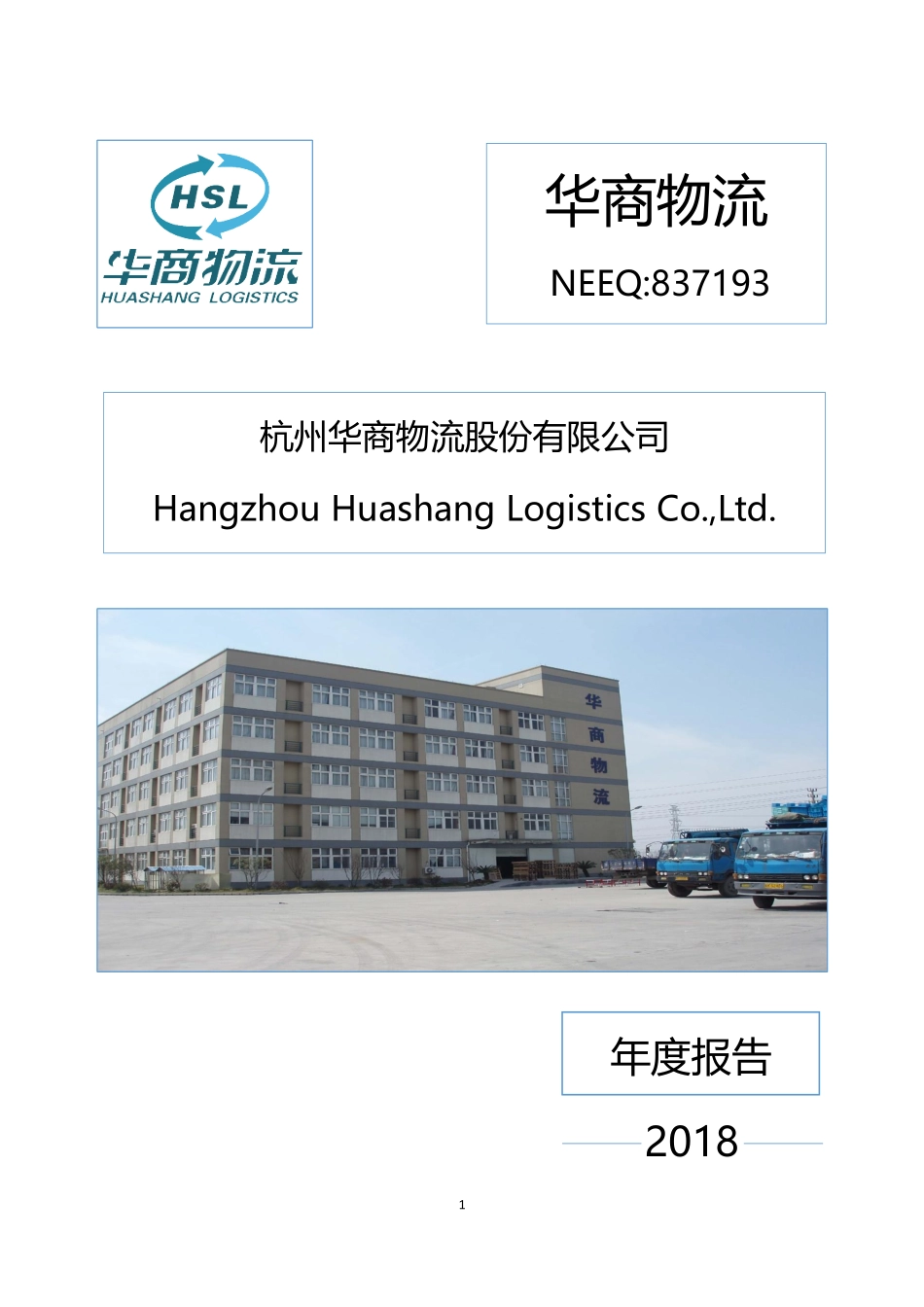 837193_2018_华商物流_2018年年度报告_2019-03-27.pdf_第1页