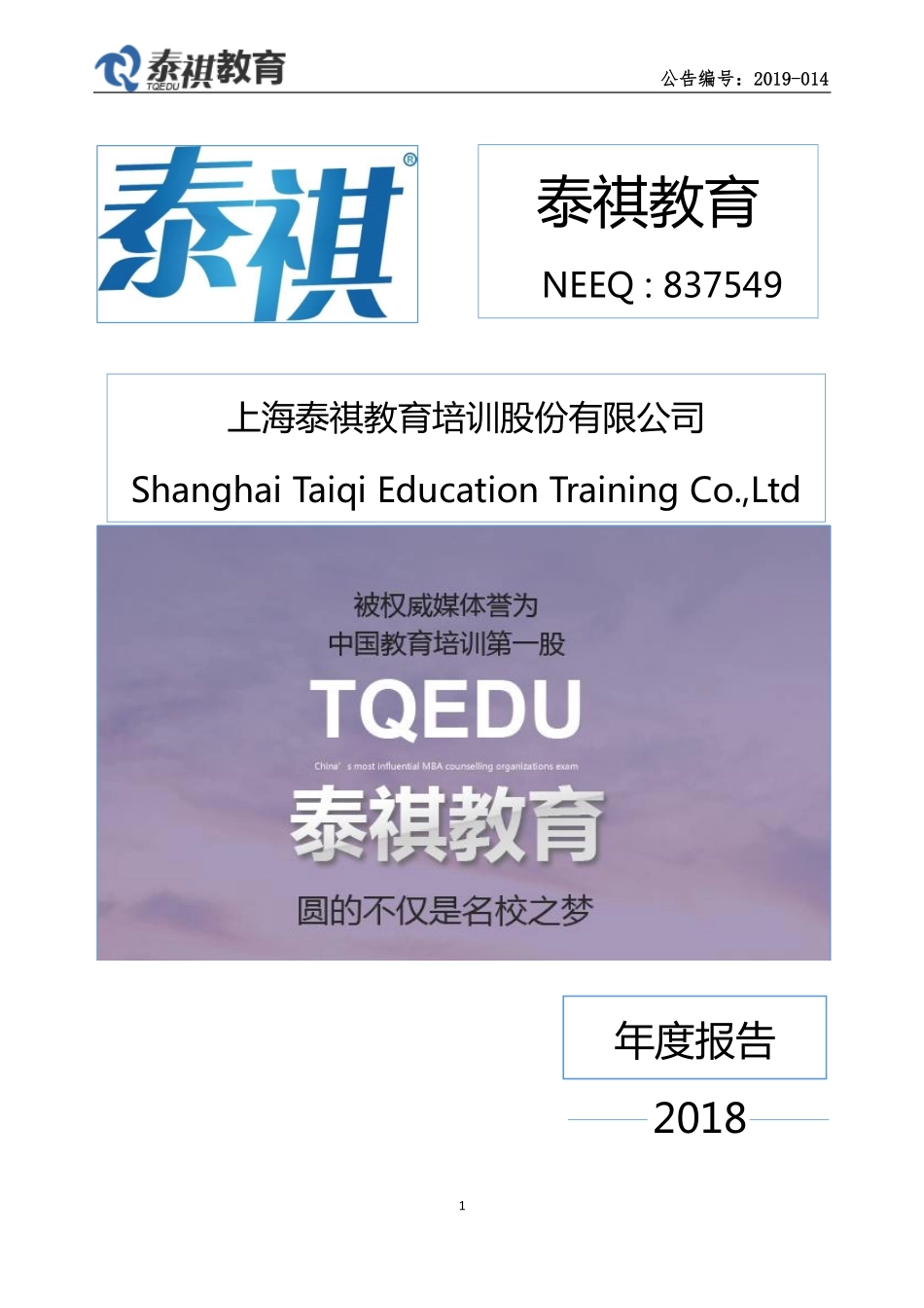 837549_2018_泰祺教育_2018年年度报告_2019-04-18.pdf_第1页