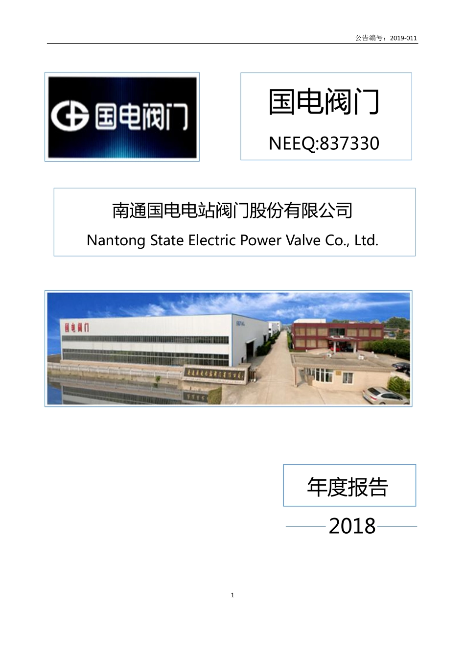 837330_2018_国电阀门_2018年年度报告_2019-04-22.pdf_第1页