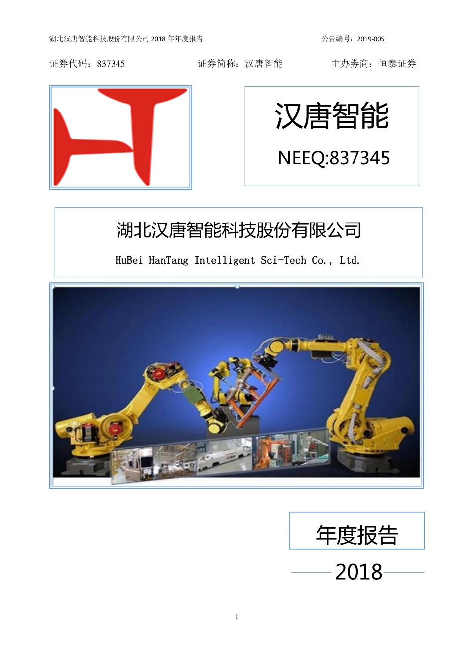 837345_2018_汉唐智能_2018年年度报告_2019-04-24.pdf_第1页