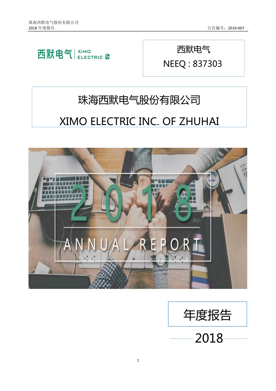 837303_2018_西默电气_2018年年度报告_2019-04-21.pdf_第1页