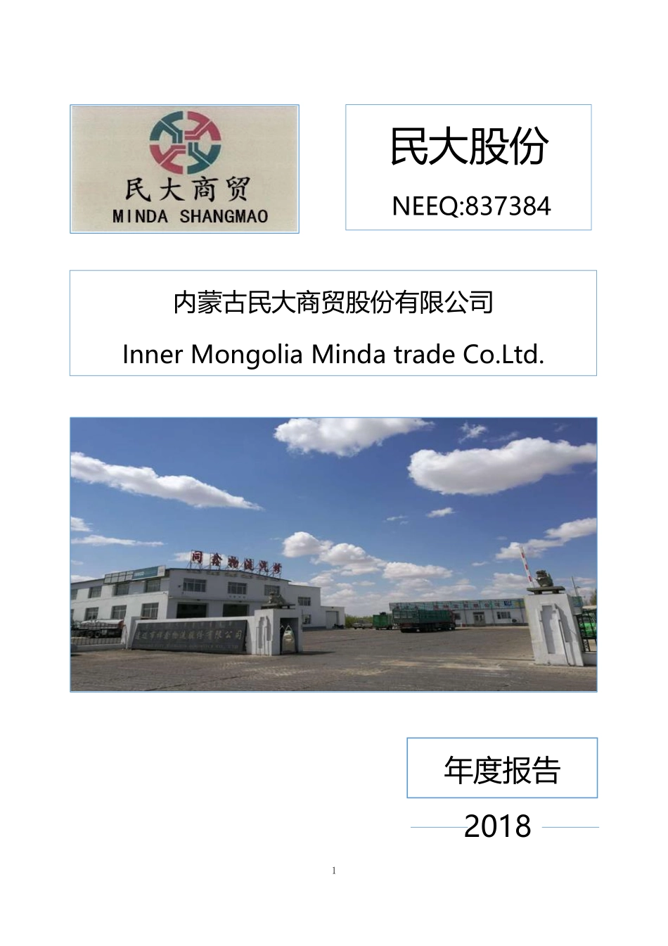 837384_2018_民大股份_2018年年度报告_2019-06-26.pdf_第1页