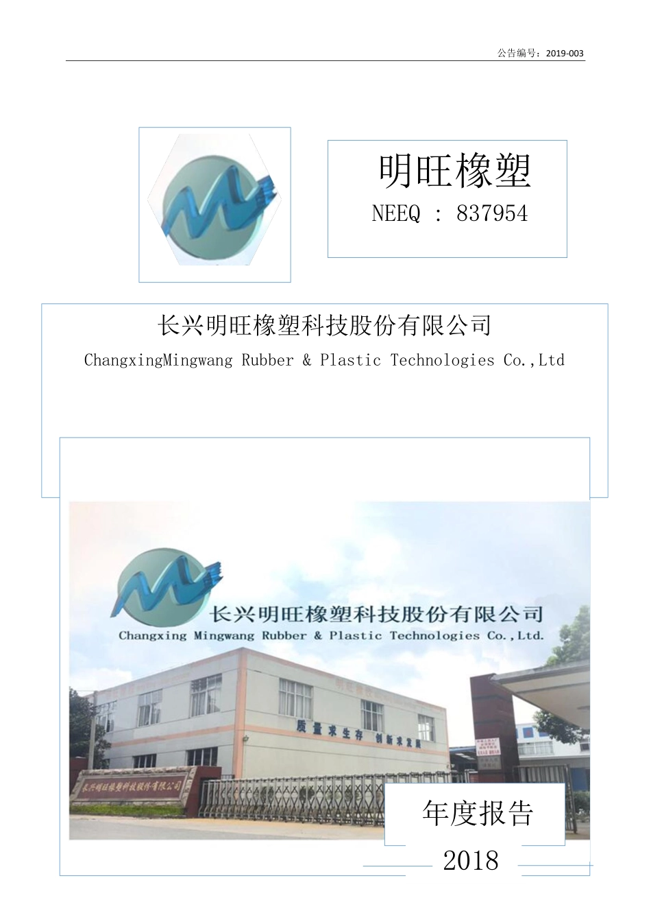 837954_2018_明旺橡塑_2018年年度报告_2019-04-23.pdf_第1页
