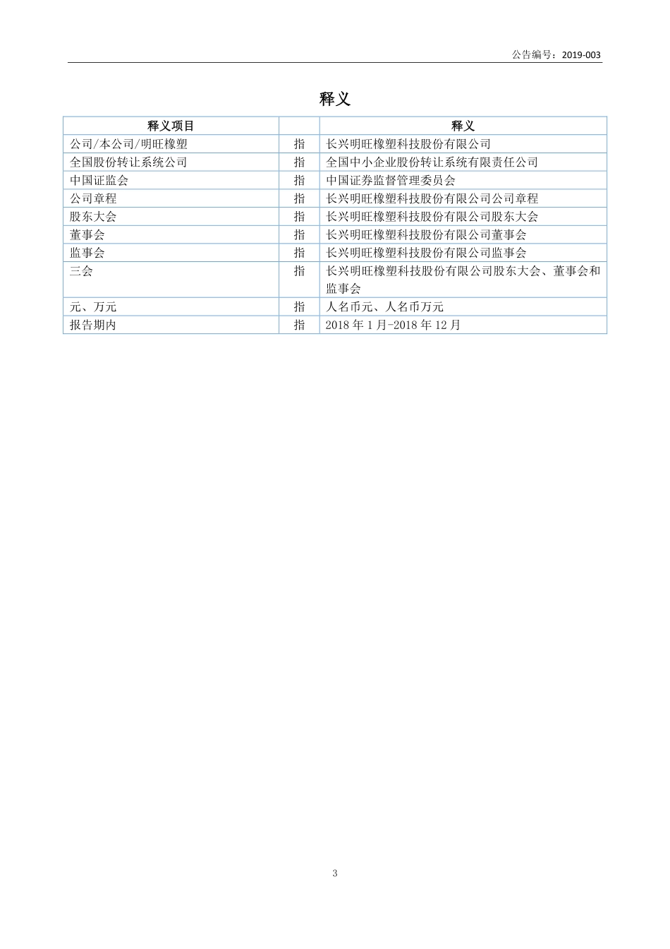 837954_2018_明旺橡塑_2018年年度报告_2019-04-23.pdf_第3页