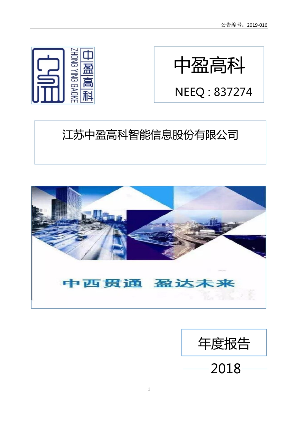 837274_2018_中盈高科_2018年年度报告_2019-04-15.pdf_第1页