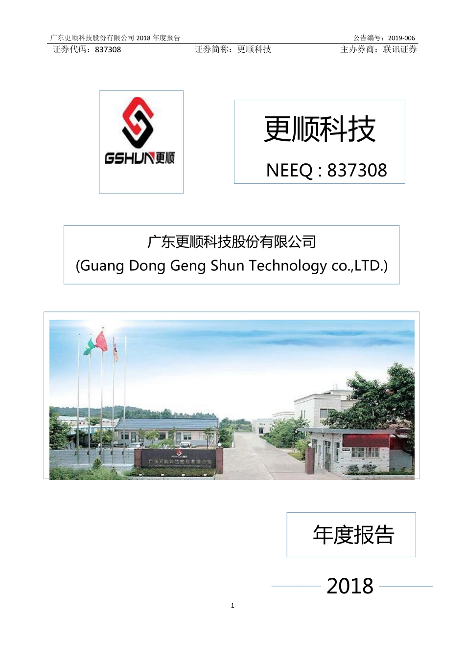 837308_2018_更顺科技_2018年年度报告_2019-04-25.pdf_第1页