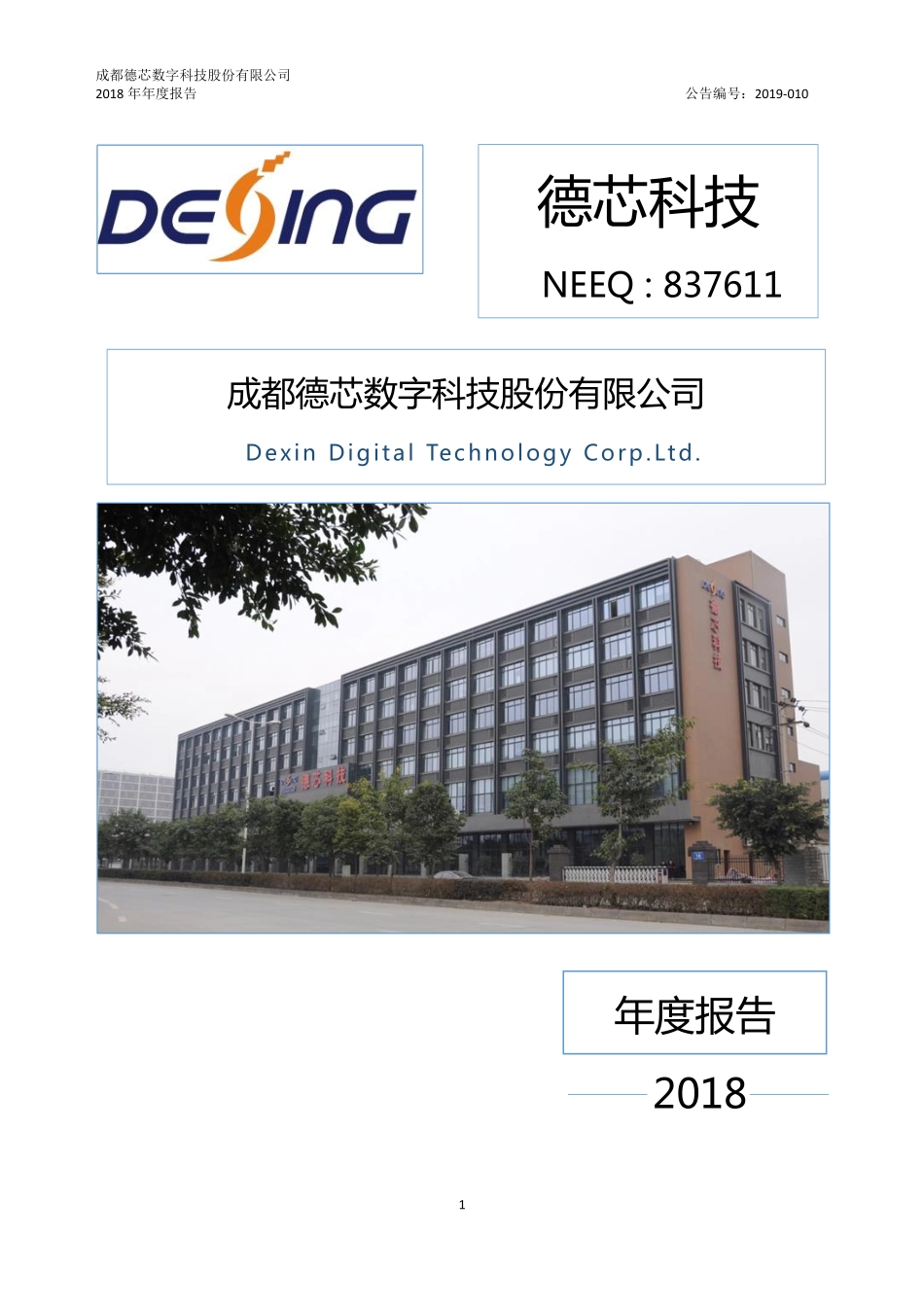 837611_2018_德芯科技_2018年年度报告_2019-03-17.pdf_第1页
