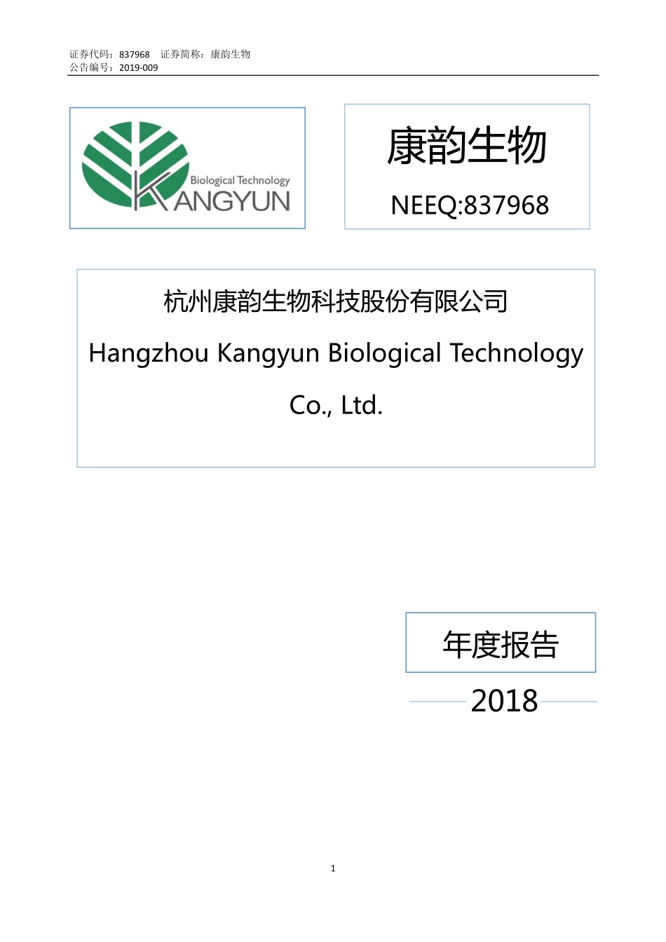 837968_2018_康韵生物_2018年年度报告_2019-04-25.pdf_第1页