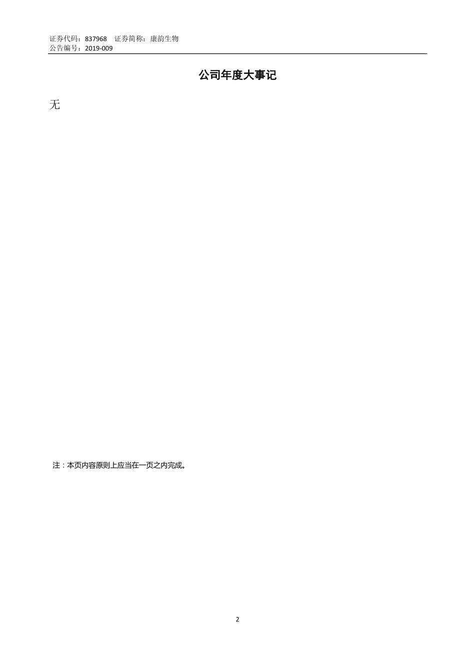 837968_2018_康韵生物_2018年年度报告_2019-04-25.pdf_第2页
