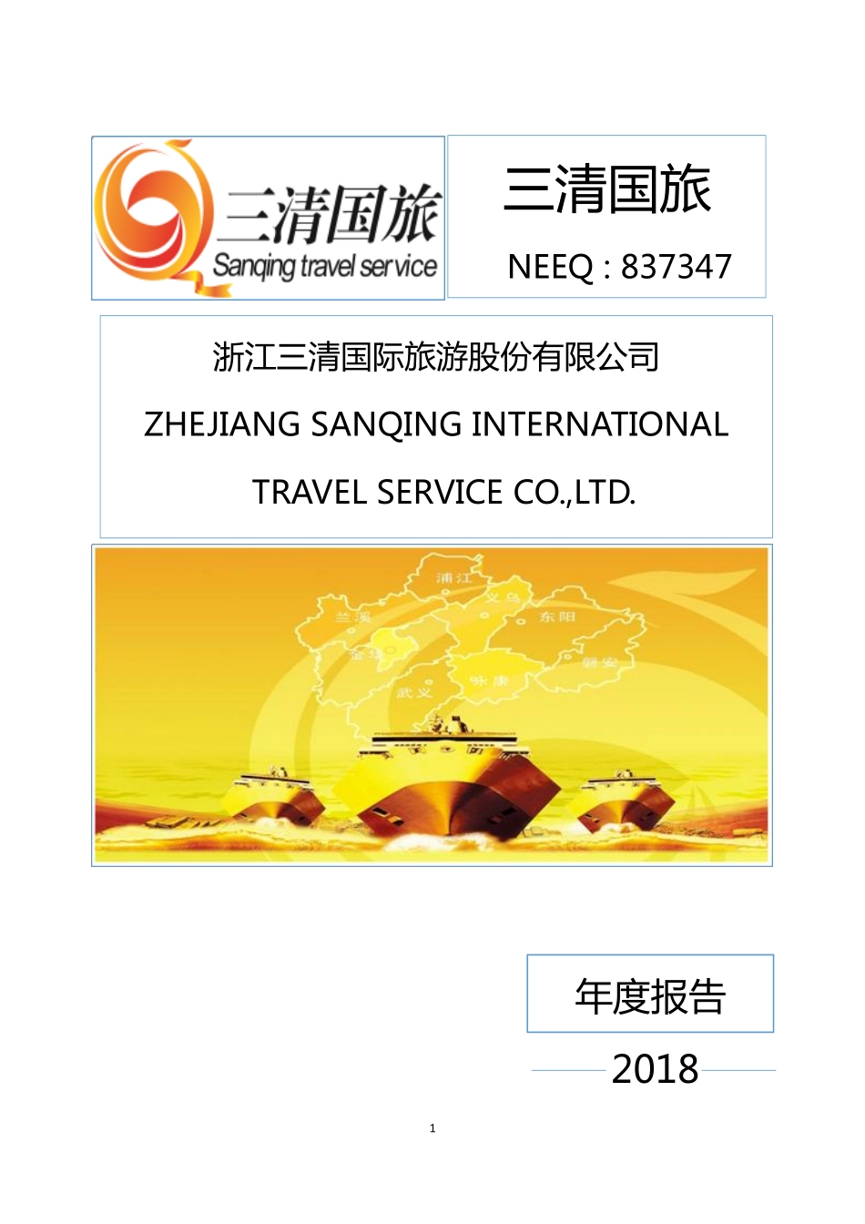 837347_2018_三清国旅_2018年年度报告_2019-04-21.pdf_第1页