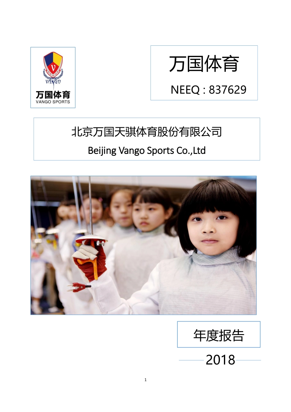 837629_2018_万国体育_2018年年度报告_2019-04-25.pdf_第1页