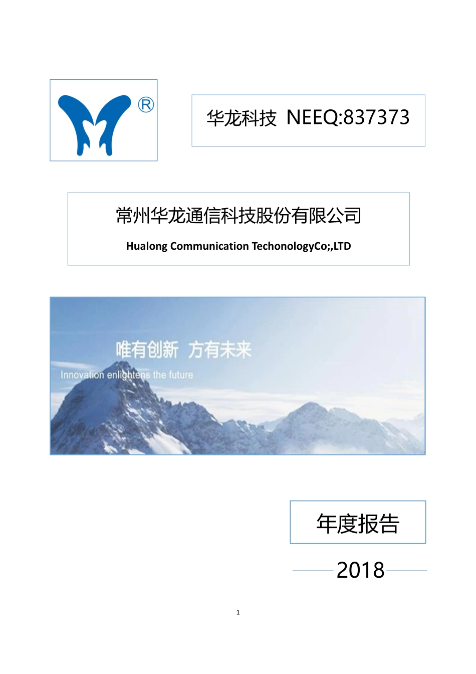 837373_2018_华龙科技_2018年年度报告_2019-04-18.pdf_第1页