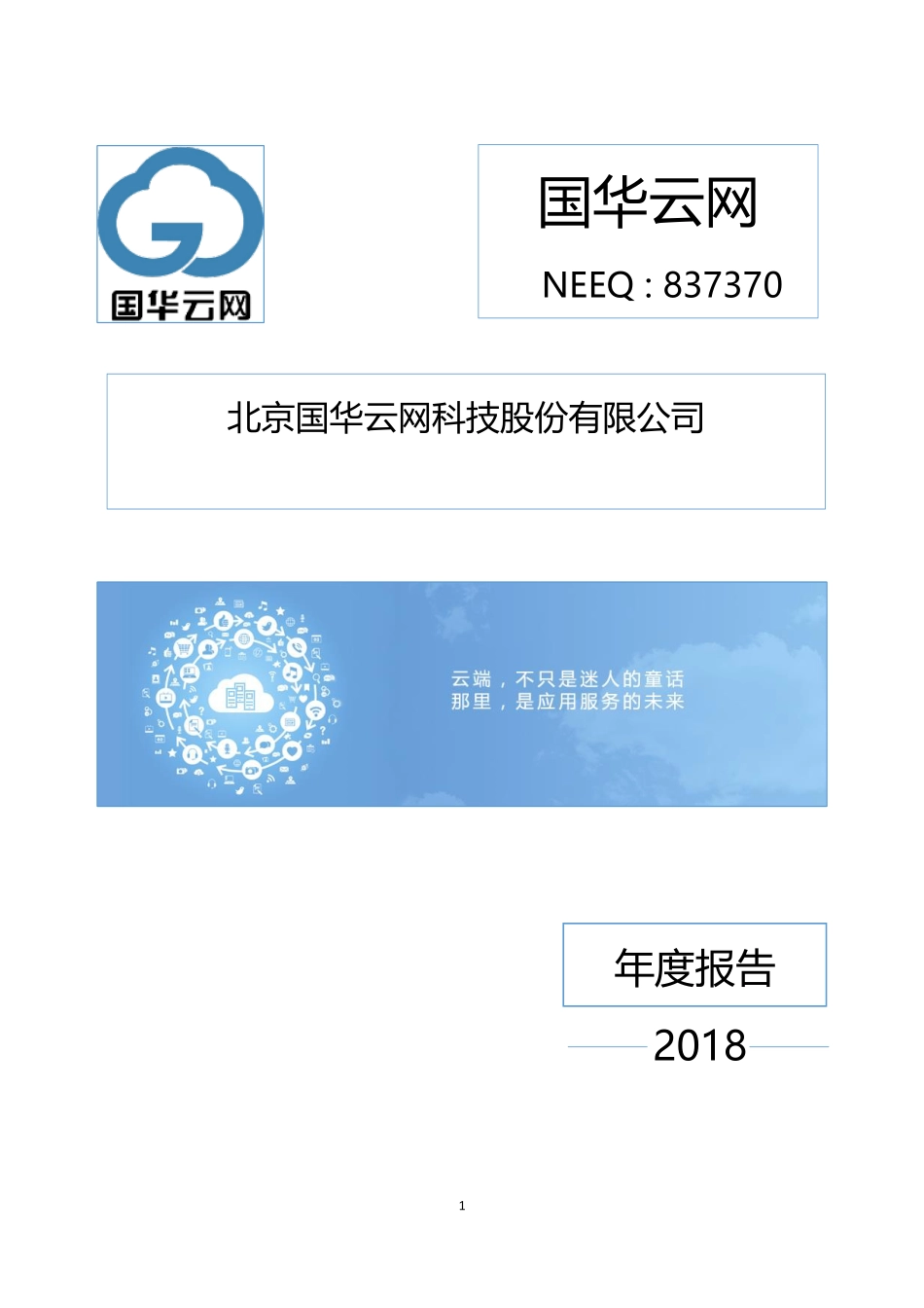 837370_2018_国华云网_2018年年度报告_2019-04-24.pdf_第1页