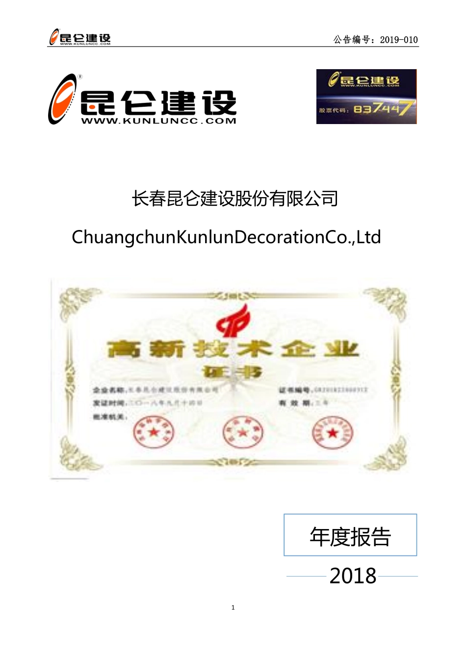 837447_2018_昆仑建设_2018年年度报告_2019-04-24.pdf_第1页