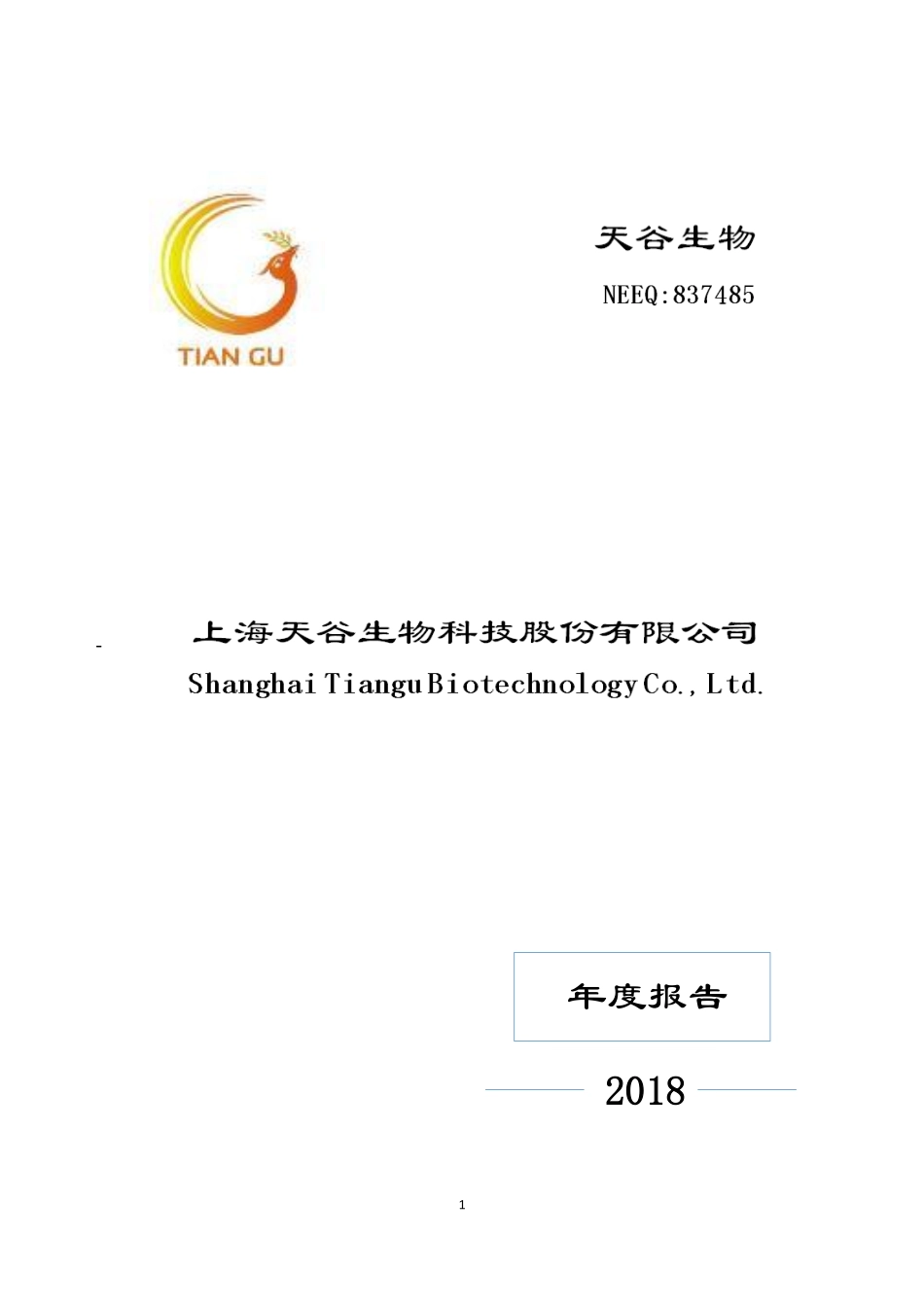 837485_2018_天谷生物_2018年年度报告_2019-04-18.pdf_第1页