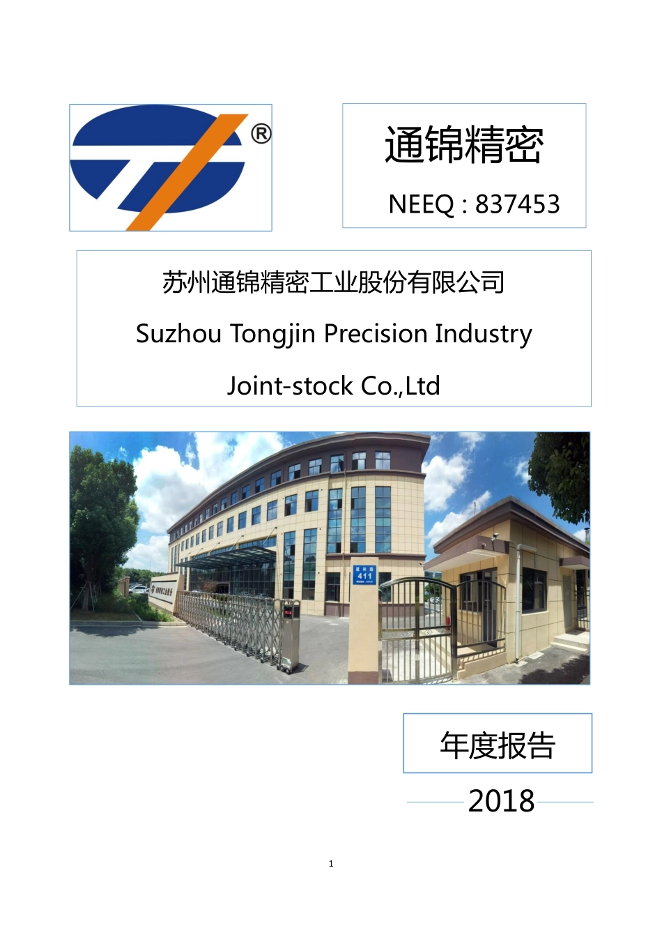 837453_2018_通锦精密_2018年年度报告_2019-04-22.pdf_第1页