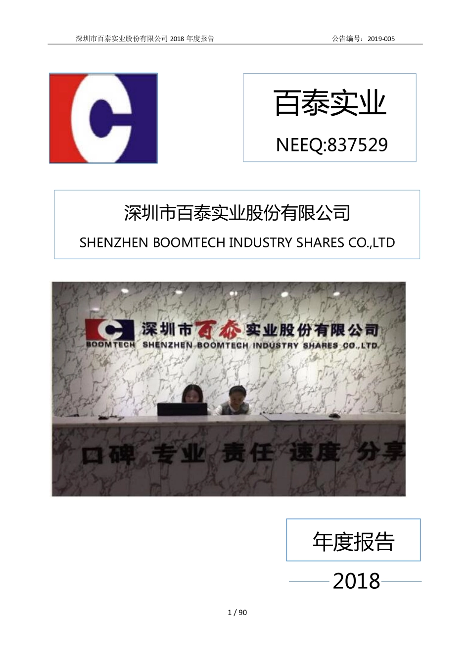 837529_2018_百泰实业_2018年年度报告_2019-04-25.pdf_第1页