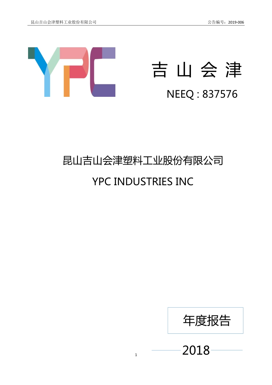 837576_2018_吉山会津_2018年年度报告_2019-04-17.pdf_第1页