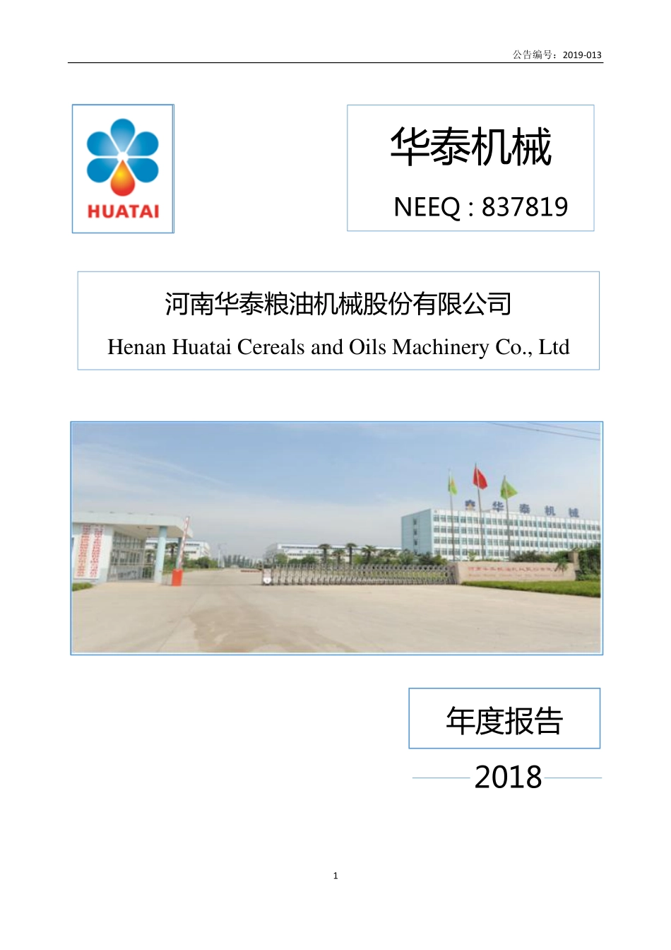 837819_2018_华泰机械_2018年年度报告_2019-04-17.pdf_第1页