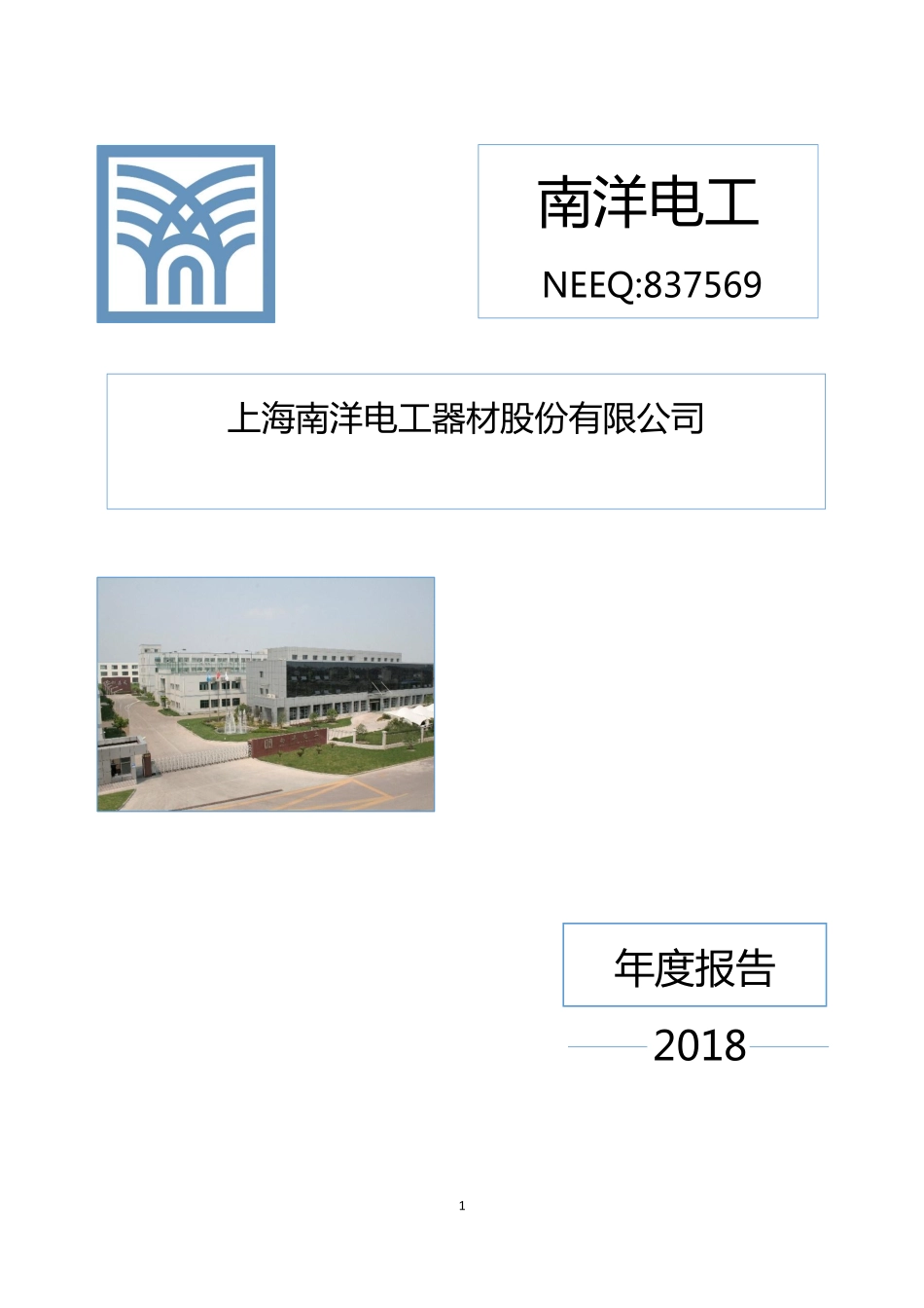 837569_2018_南洋电工_2018年年度报告_2019-04-24.pdf_第1页