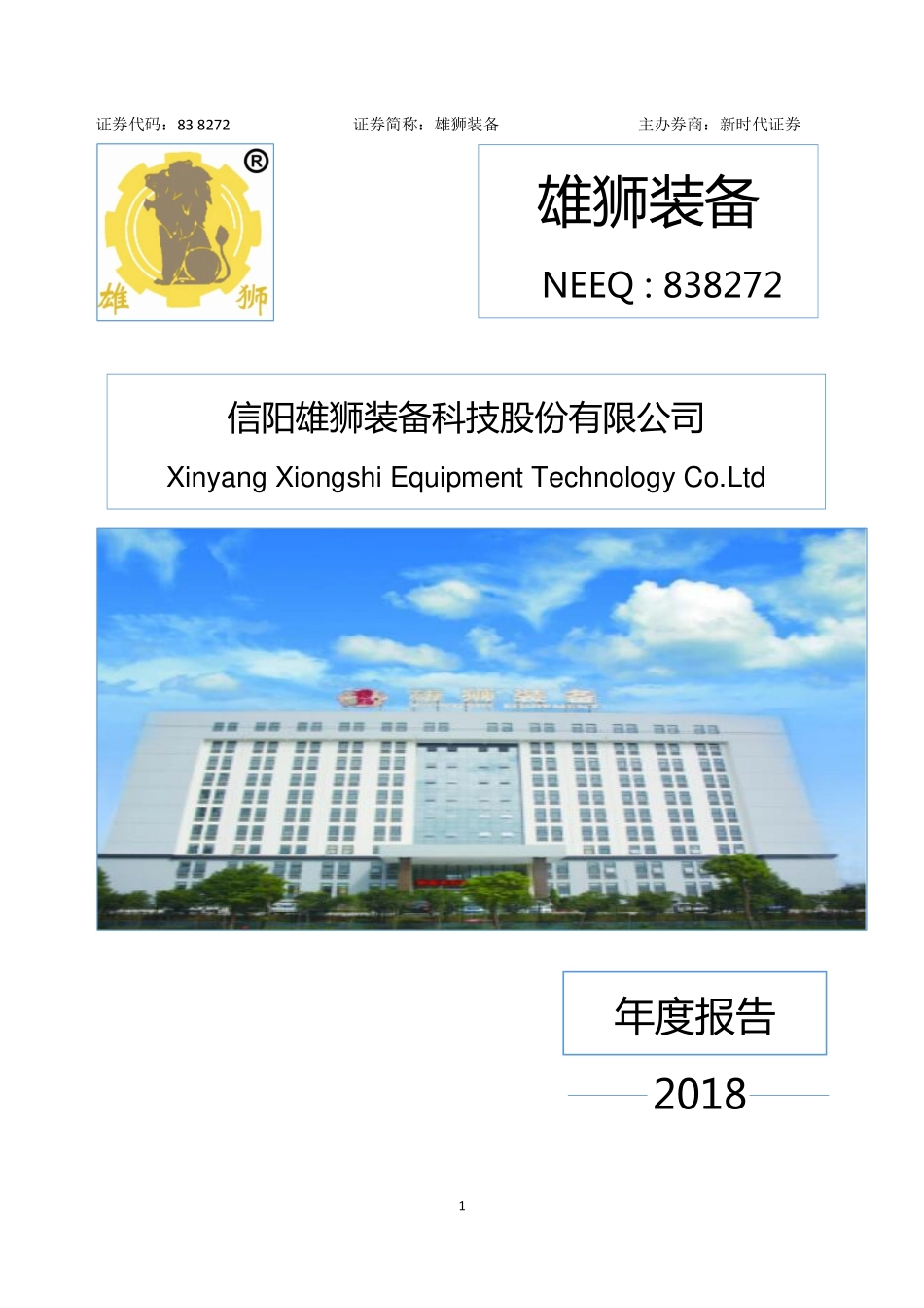 838272_2018_雄狮装备_2018年年度报告_2019-04-28.pdf_第1页