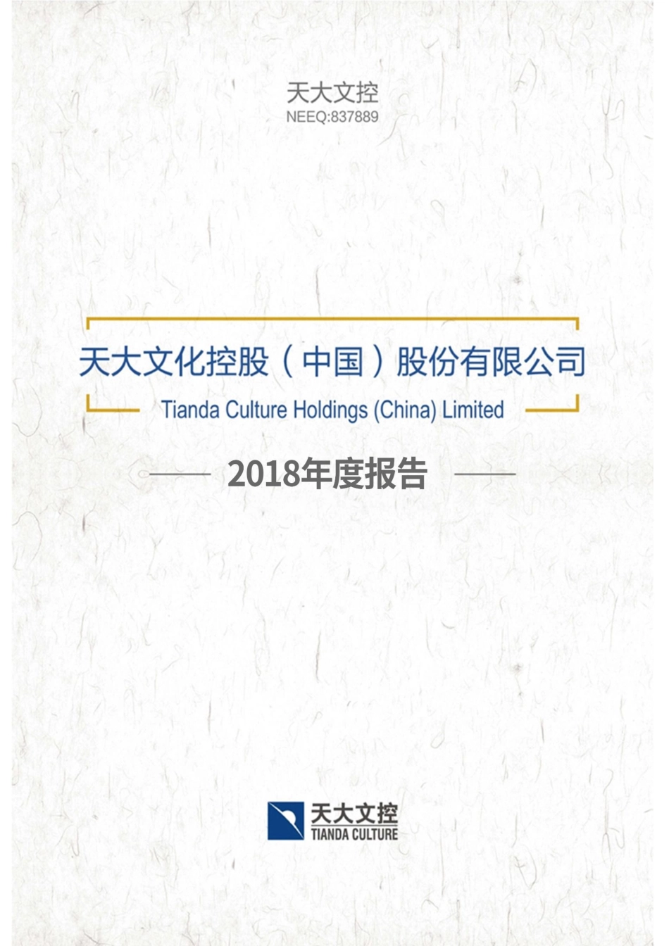 837889_2018_天大文控_2018年年度报告_2019-04-21.pdf_第1页