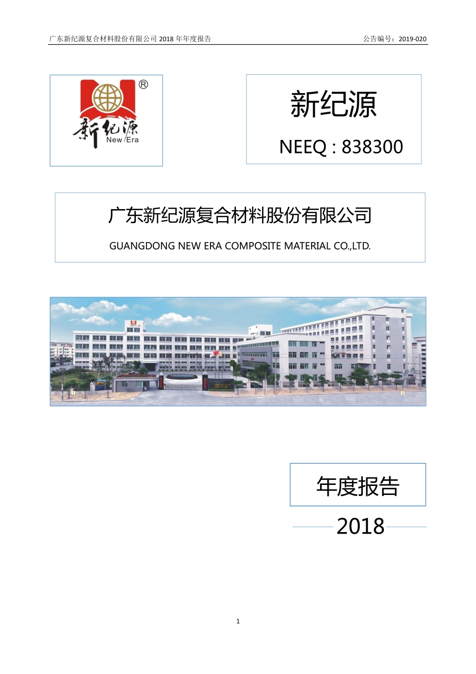 838300_2018_新纪源_2018年年度报告_2019-04-14.pdf_第1页