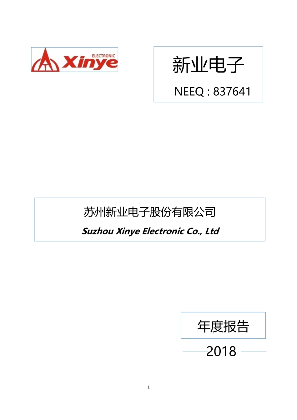 837641_2018_新业电子_2018年年度报告_2019-04-15.pdf_第1页