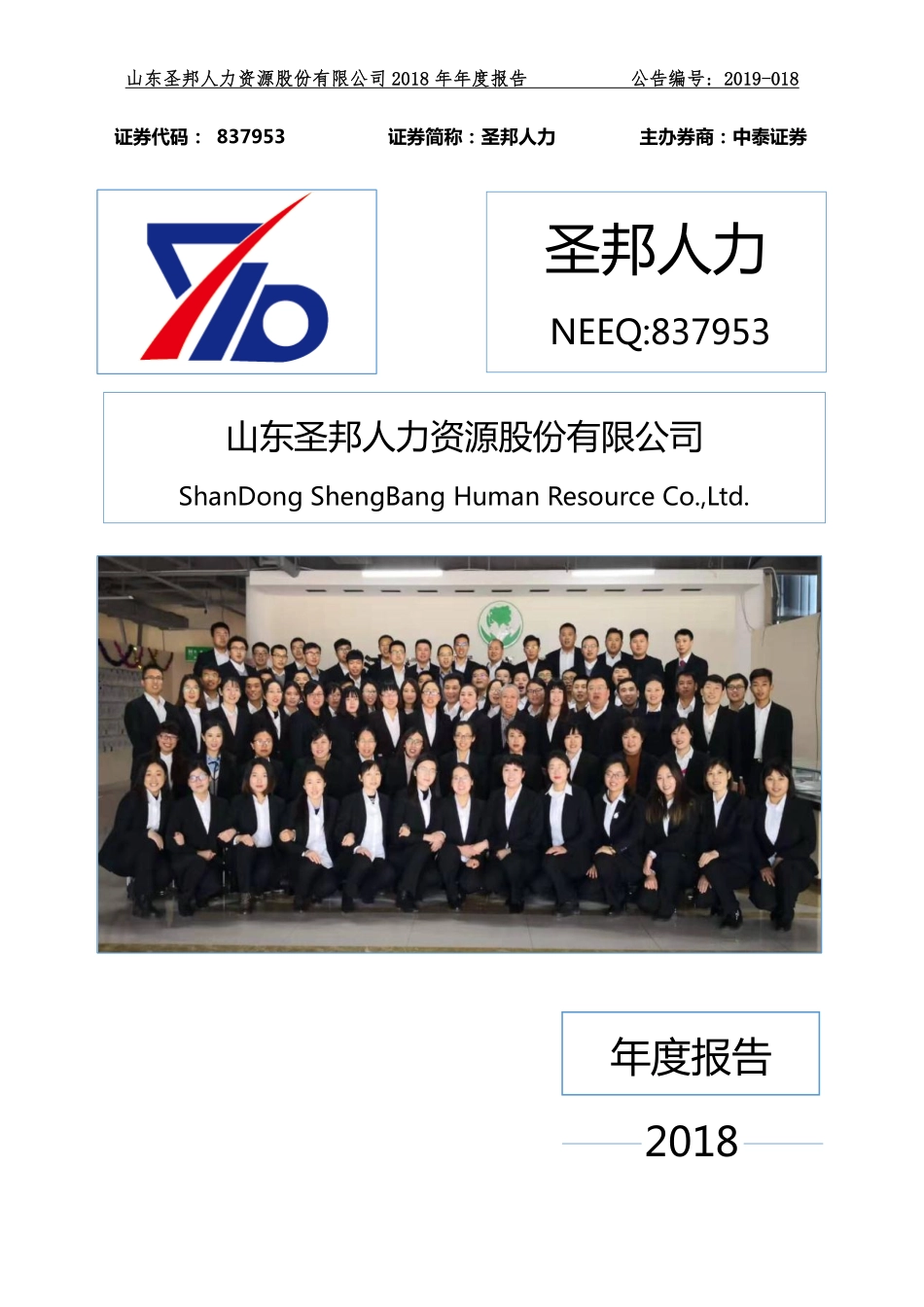 837953_2018_圣邦人力_2018年年度报告_2019-03-27.pdf_第1页