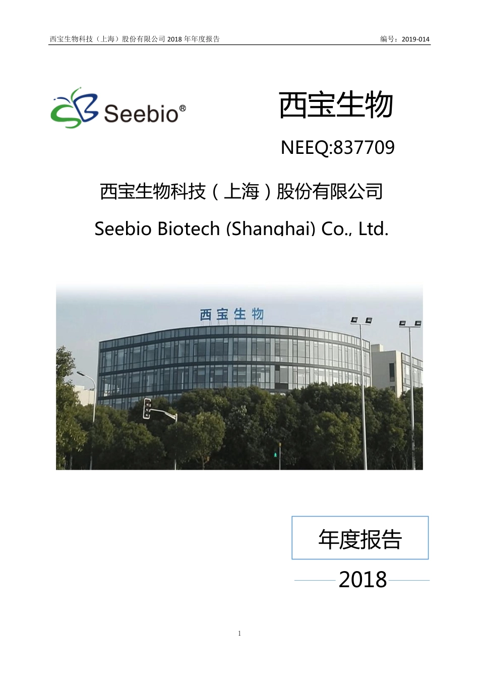 837709_2018_西宝生物_2018年年度报告_2019-04-15.pdf_第1页