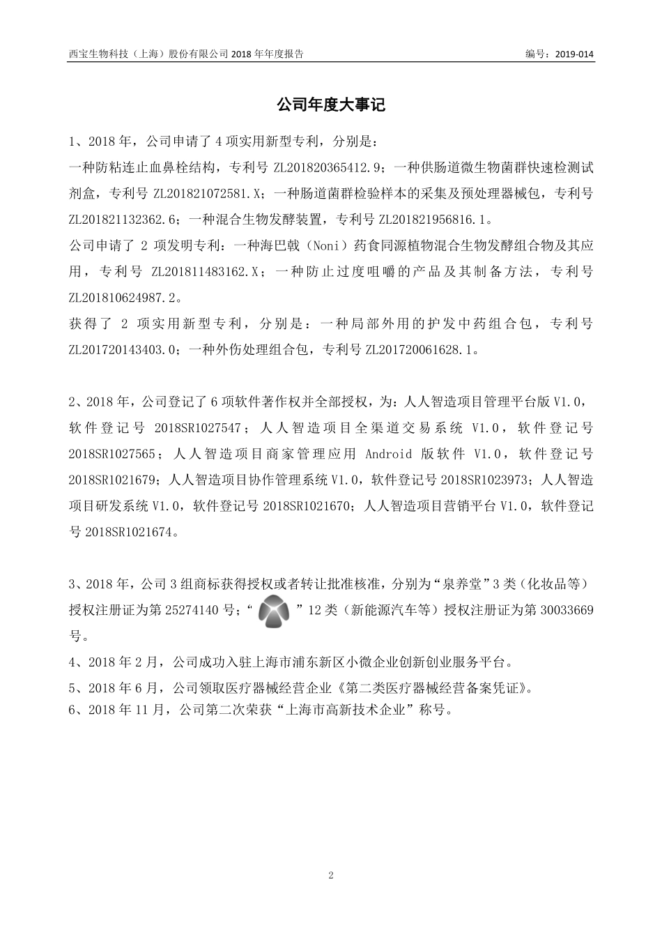 837709_2018_西宝生物_2018年年度报告_2019-04-15.pdf_第2页