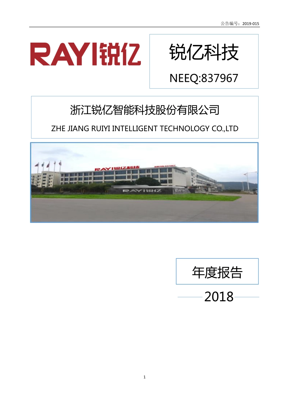 837967_2018_锐亿科技_2018年年度报告_2019-04-14.pdf_第1页