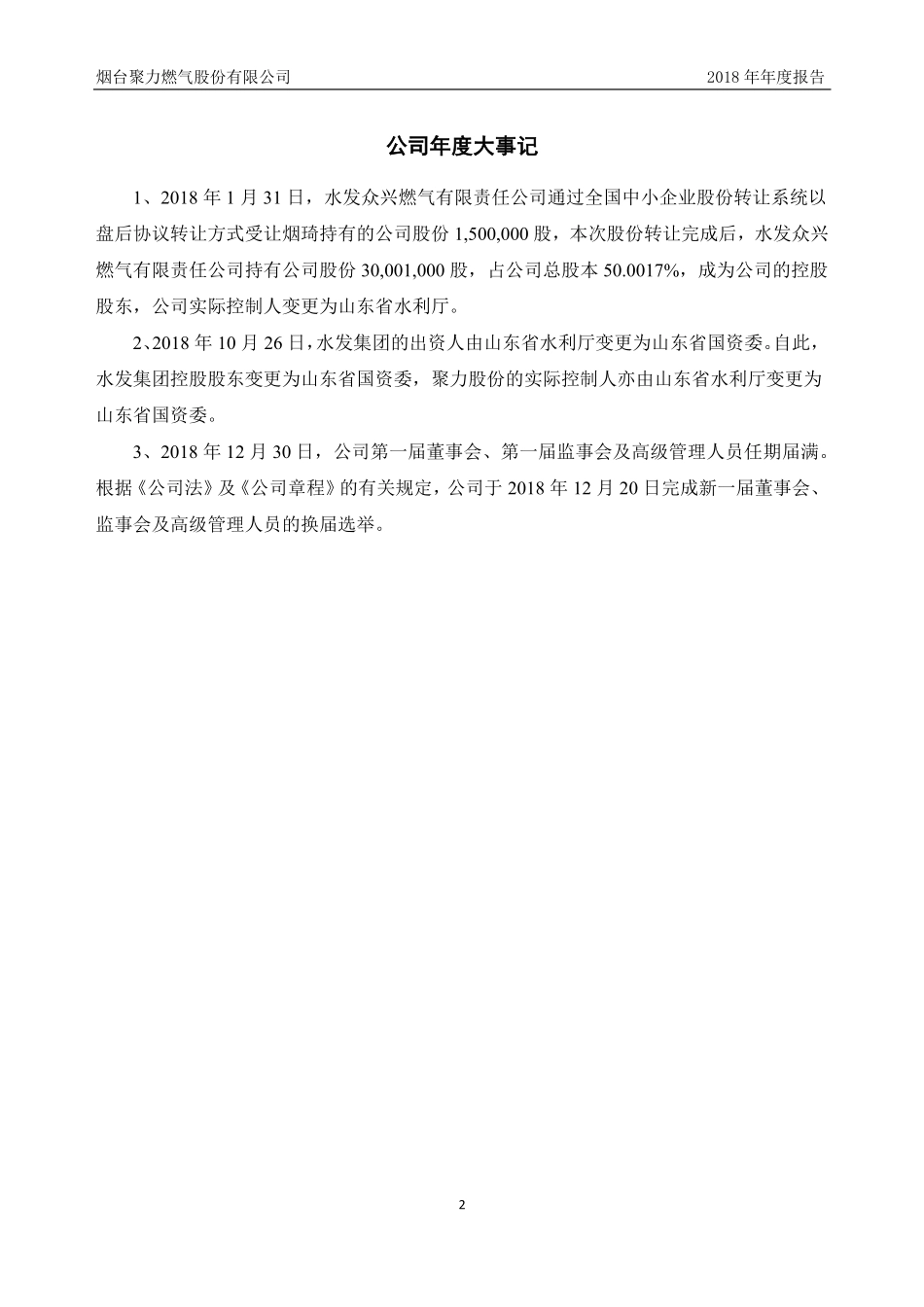 837785_2018_聚力股份_2018年年度报告_2019-04-21.pdf_第2页