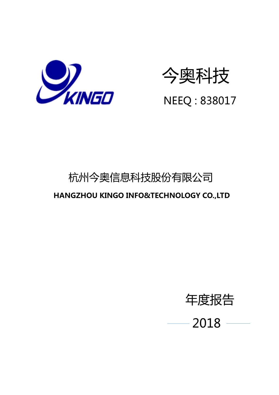 838017_2018_今奥科技_2018年年度报告_2019-04-17.pdf_第1页
