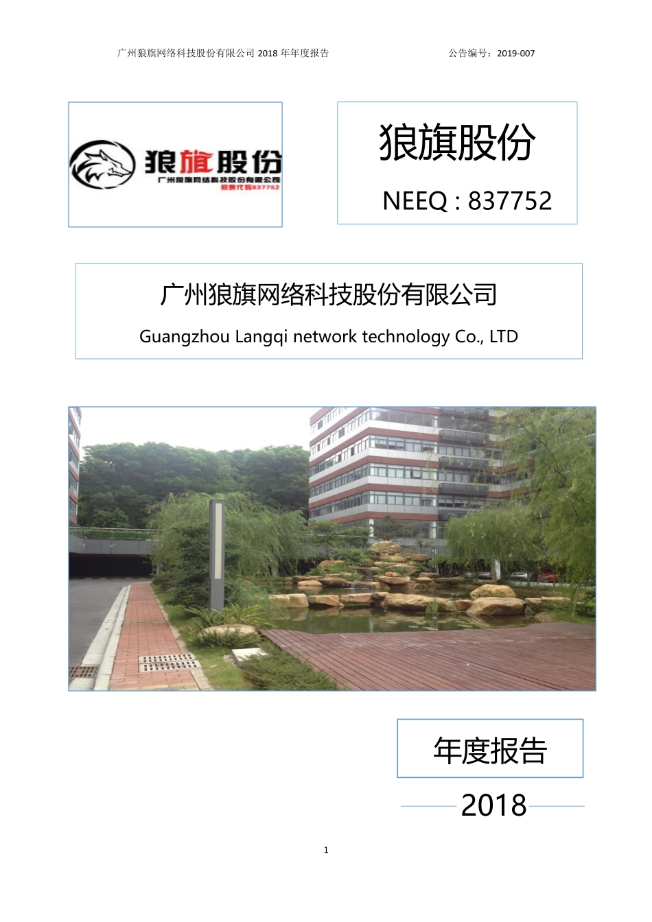 837752_2018_狼旗股份_2018年年度报告_2019-04-25.pdf_第1页