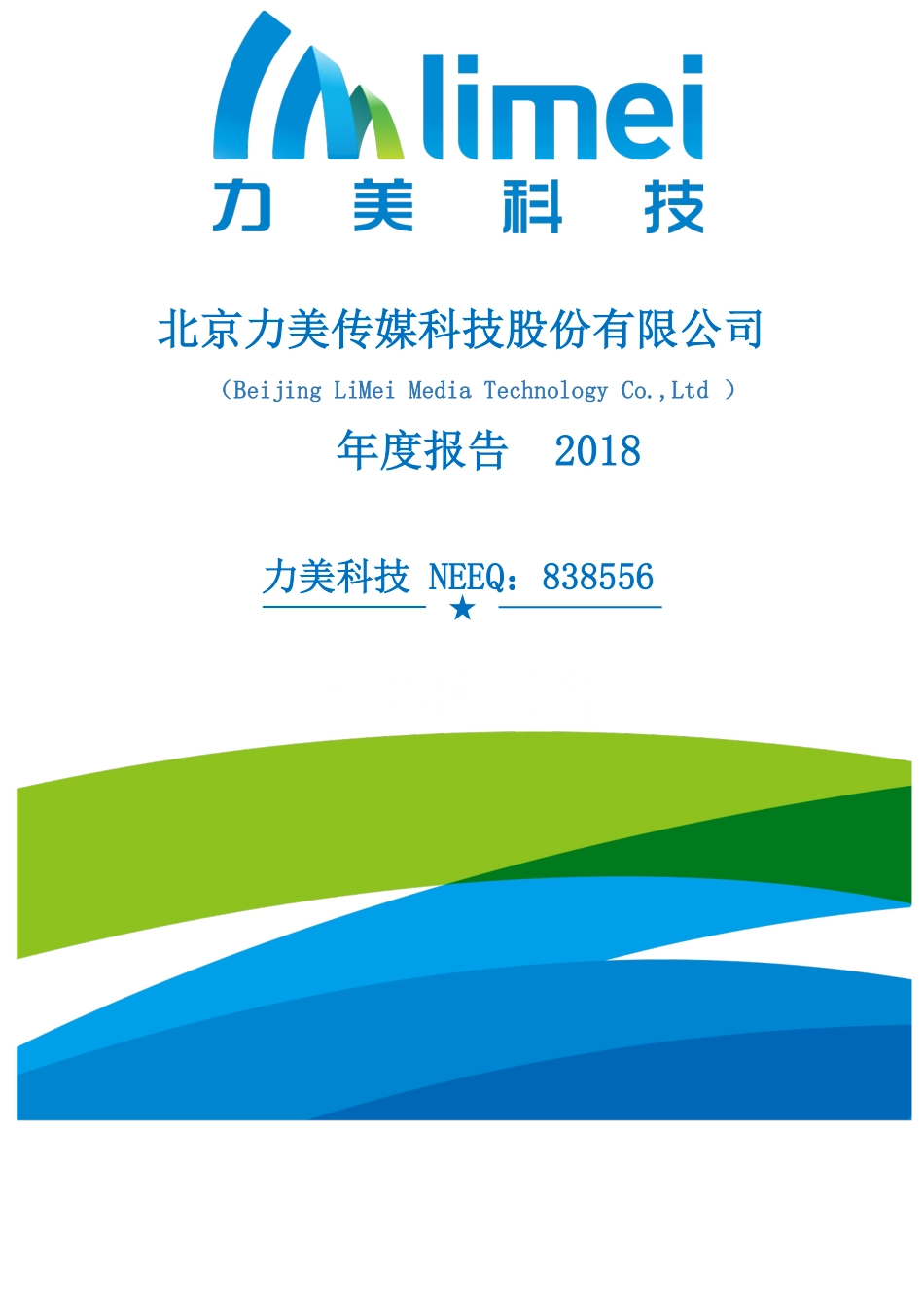 838556_2018_力美科技_2018年年度报告_2019-04-18.pdf_第1页
