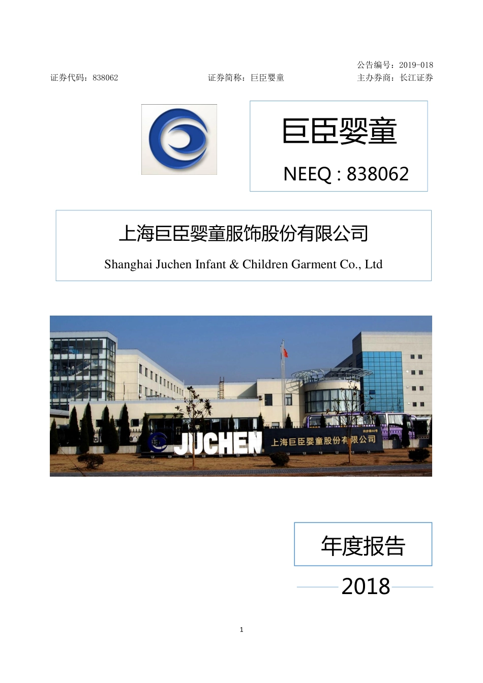 838062_2018_巨臣婴童_2018年年度报告_2019-04-28.pdf_第1页