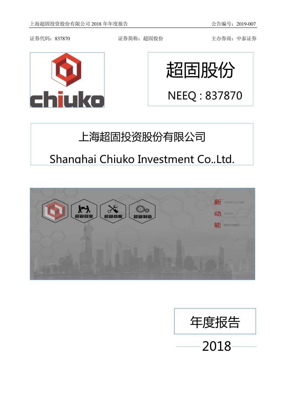 837870_2018_超固股份_2018年年度报告_2019-04-22.pdf_第1页