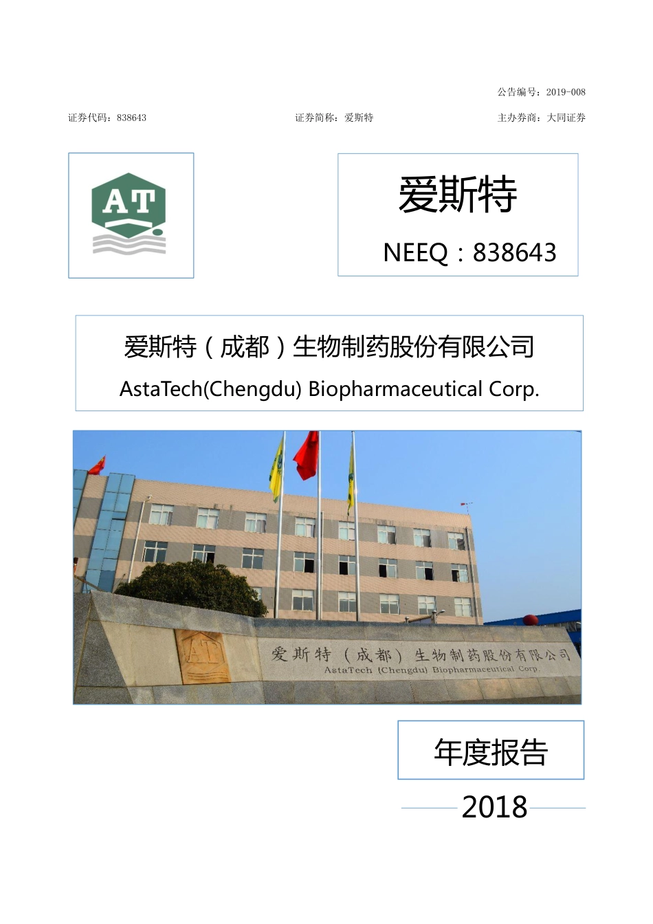 838643_2018_爱斯特_2018年度报告_2019-04-25.pdf_第1页