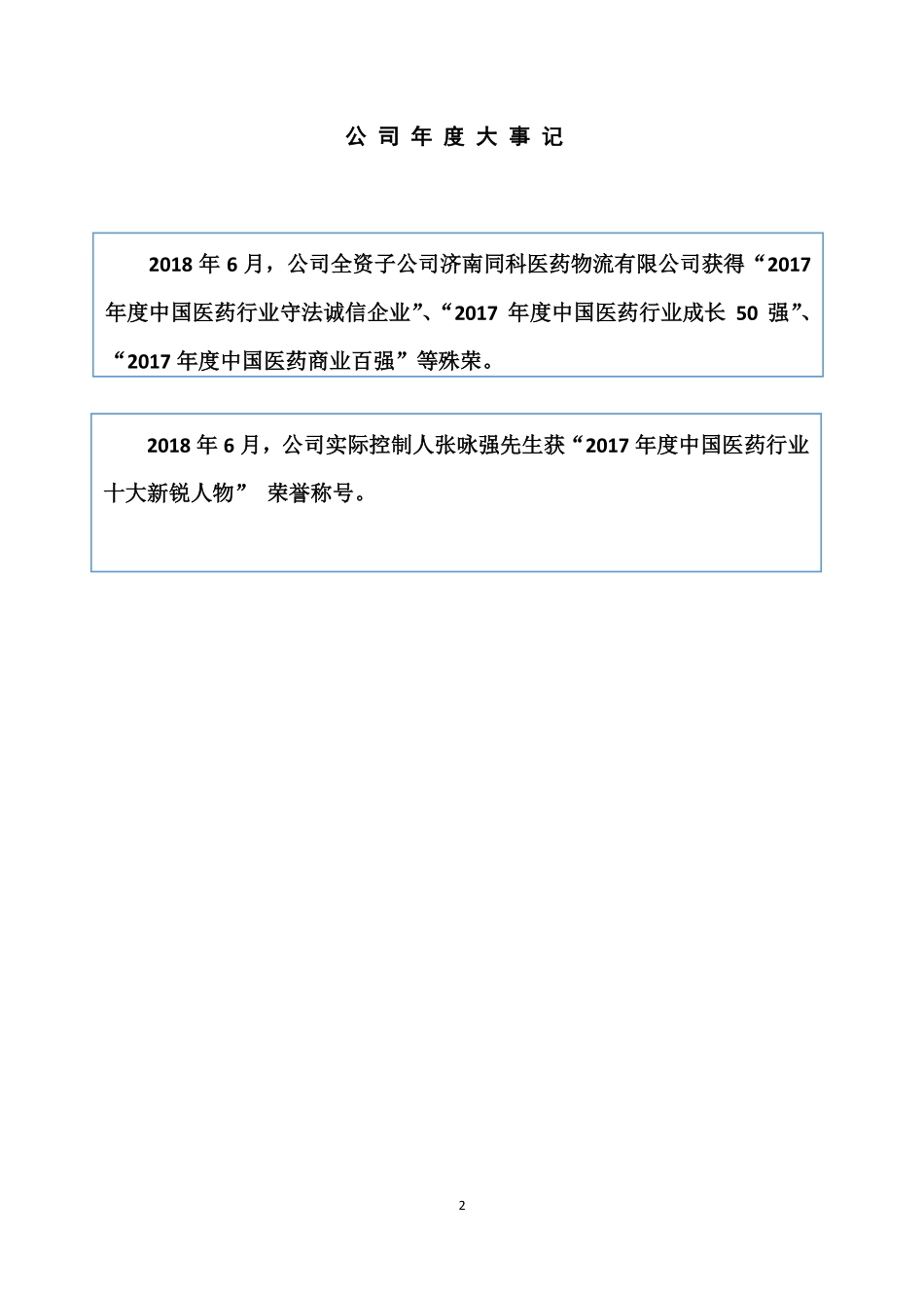 837833_2018_同科股份_2018年度报告_2019-04-25.pdf_第2页