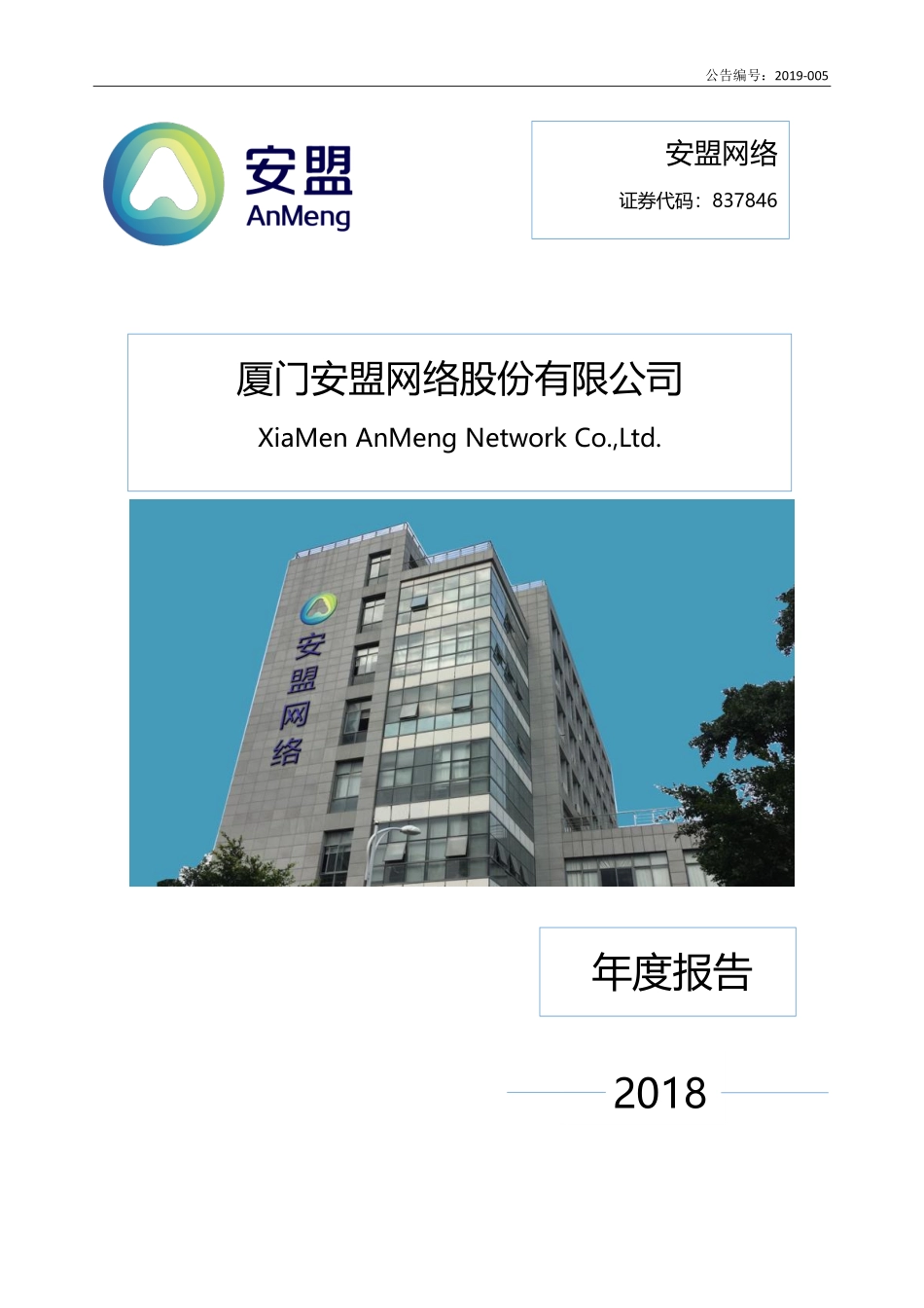 837846_2018_安盟网络_2018年年度报告_2019-04-22.pdf_第1页